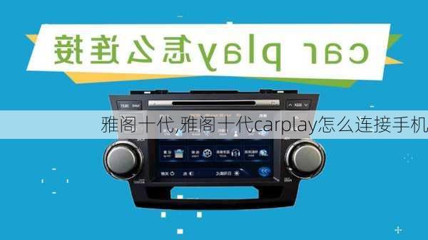 雅阁十代,雅阁十代carplay怎么连接手机