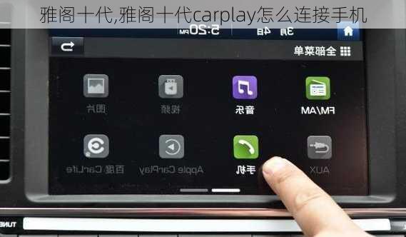 雅阁十代,雅阁十代carplay怎么连接手机