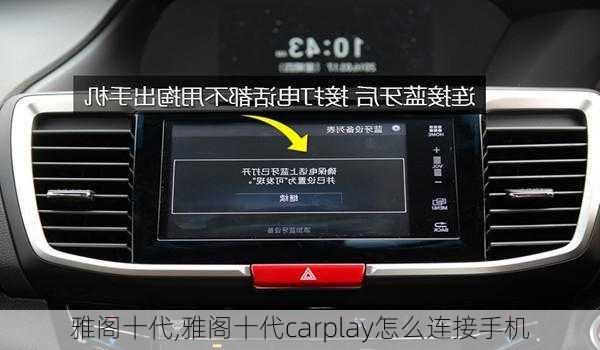 雅阁十代,雅阁十代carplay怎么连接手机