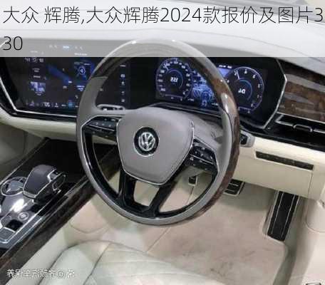 大众 辉腾,大众辉腾2024款报价及图片330