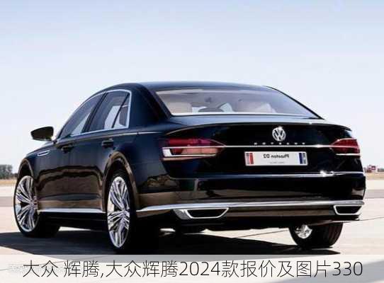 大众 辉腾,大众辉腾2024款报价及图片330