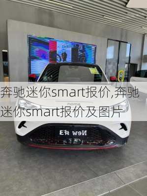 奔驰迷你smart报价,奔驰迷你smart报价及图片