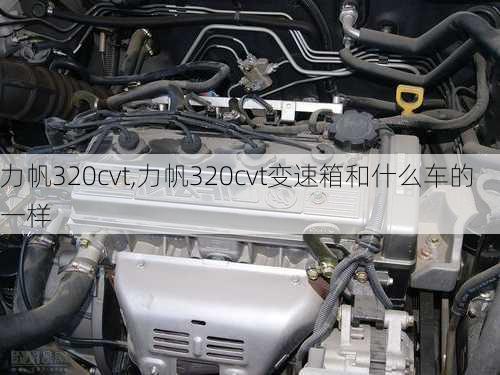 力帆320cvt,力帆320cvt变速箱和什么车的一样