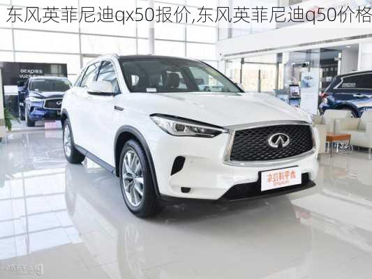 东风英菲尼迪qx50报价,东风英菲尼迪q50价格