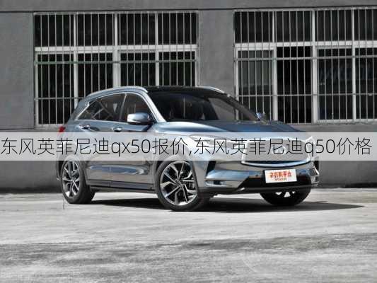 东风英菲尼迪qx50报价,东风英菲尼迪q50价格