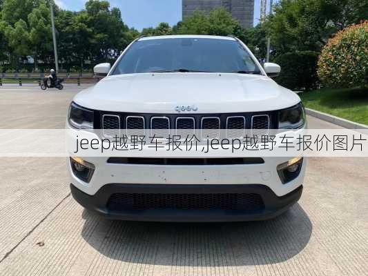 jeep越野车报价,jeep越野车报价图片