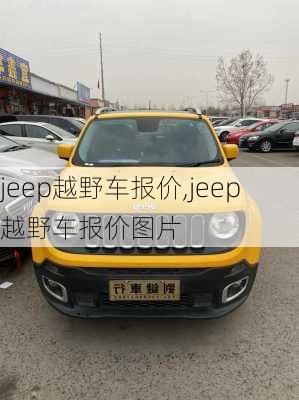 jeep越野车报价,jeep越野车报价图片