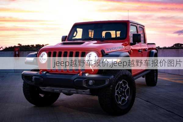 jeep越野车报价,jeep越野车报价图片