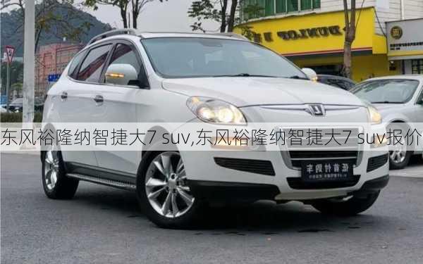 东风裕隆纳智捷大7 suv,东风裕隆纳智捷大7 suv报价