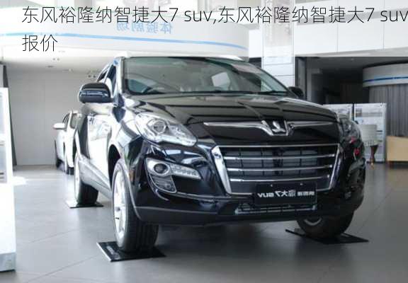 东风裕隆纳智捷大7 suv,东风裕隆纳智捷大7 suv报价