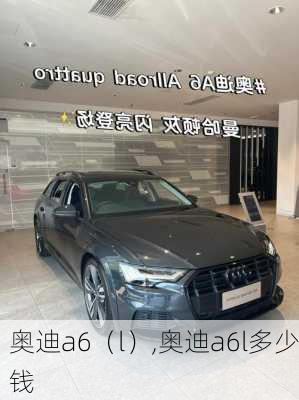 奥迪a6（l）,奥迪a6l多少钱