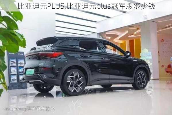 比亚迪元PLUS,比亚迪元plus冠军版多少钱