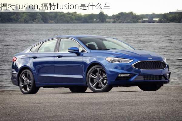 福特fusion,福特fusion是什么车