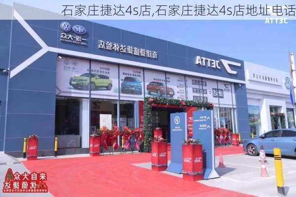 石家庄捷达4s店,石家庄捷达4s店地址电话