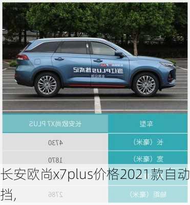 长安欧尚x7plus价格2021款自动挡,