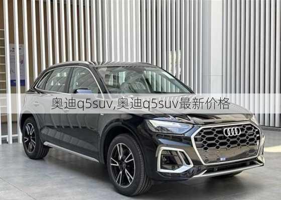 奥迪q5suv,奥迪q5suv最新价格