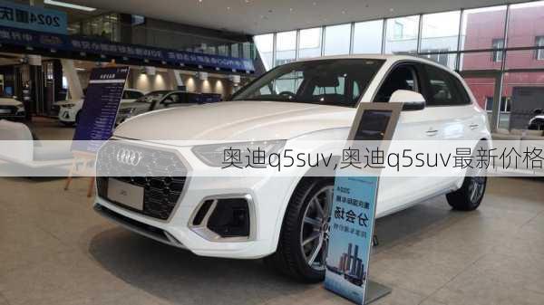 奥迪q5suv,奥迪q5suv最新价格