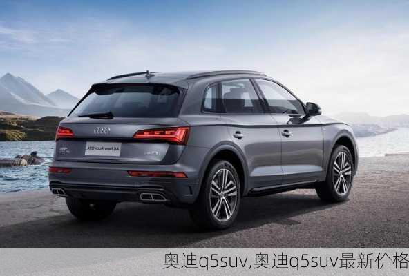 奥迪q5suv,奥迪q5suv最新价格