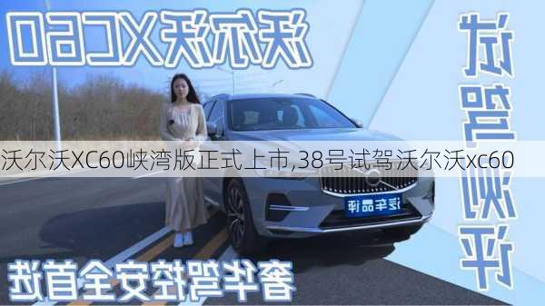 沃尔沃XC60峡湾版正式上市,38号试驾沃尔沃xc60