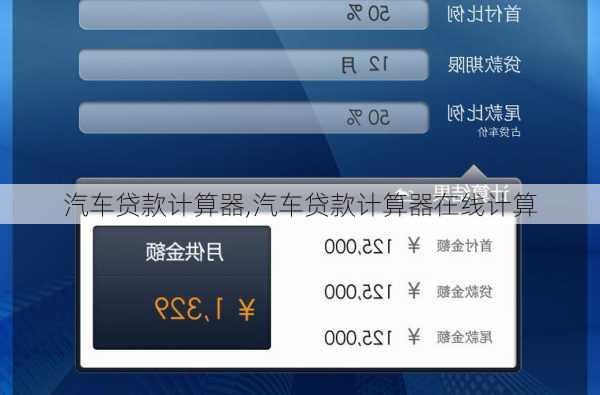 汽车贷款计算器,汽车贷款计算器在线计算