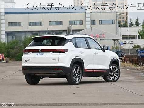 长安最新款suv,长安最新款suv车型