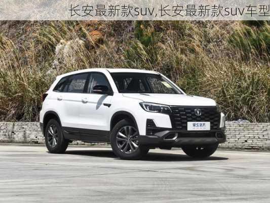 长安最新款suv,长安最新款suv车型