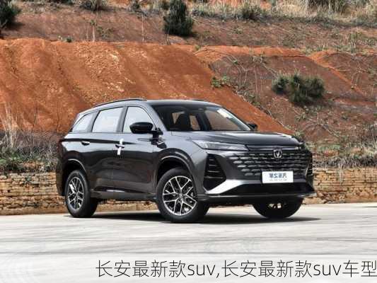 长安最新款suv,长安最新款suv车型