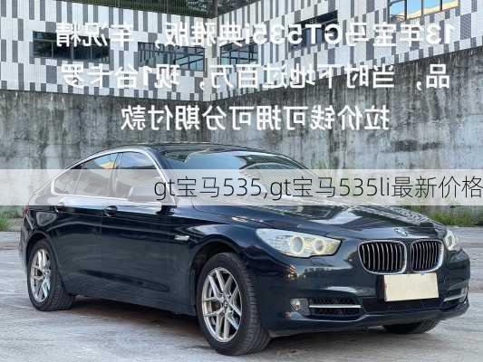 gt宝马535,gt宝马535li最新价格