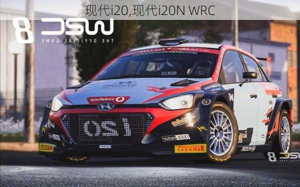 现代i20,现代i20N WRC