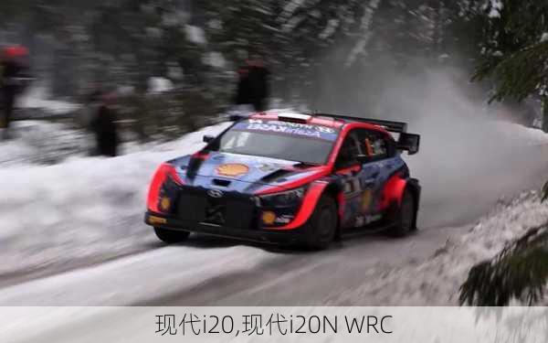 现代i20,现代i20N WRC