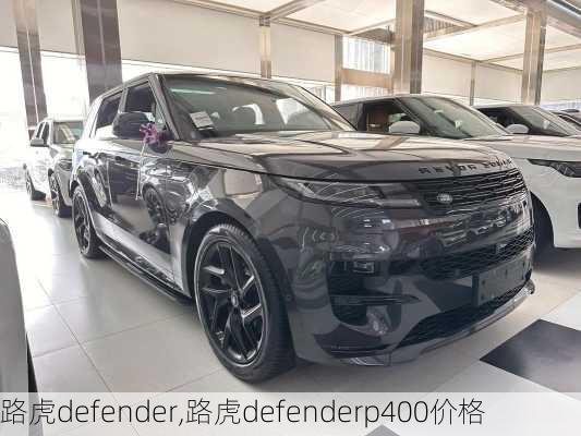 路虎defender,路虎defenderp400价格