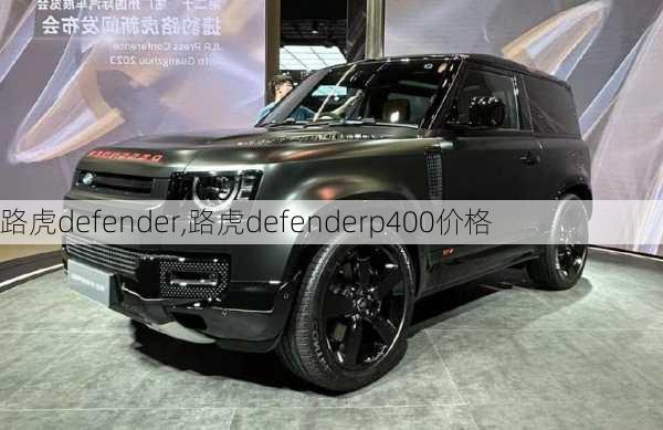 路虎defender,路虎defenderp400价格