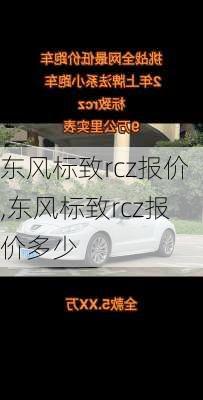 东风标致rcz报价,东风标致rcz报价多少