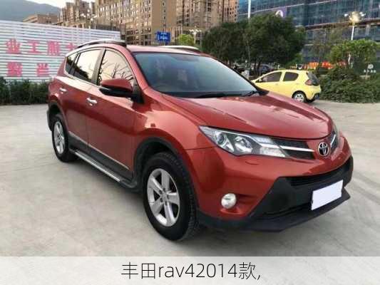 丰田rav42014款,