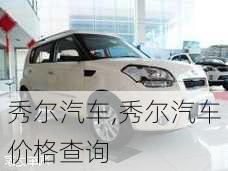 秀尔汽车,秀尔汽车价格查询