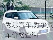 秀尔汽车,秀尔汽车价格查询