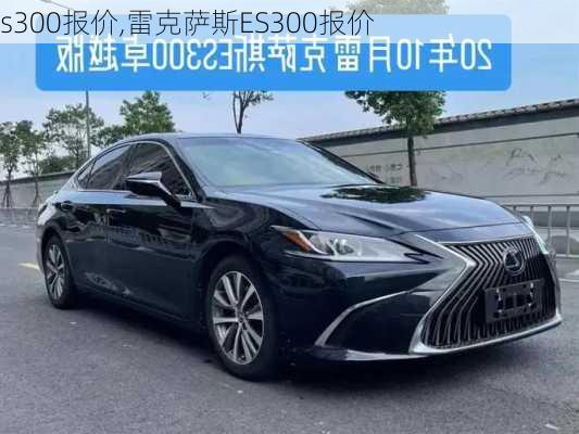 s300报价,雷克萨斯ES300报价