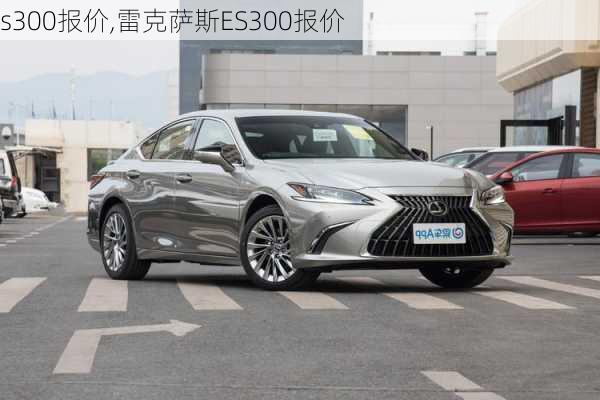 s300报价,雷克萨斯ES300报价