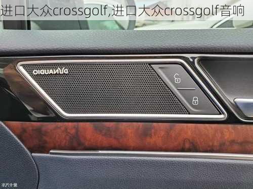 进口大众crossgolf,进口大众crossgolf音响