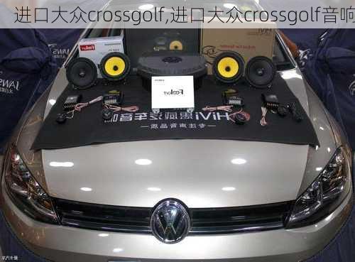 进口大众crossgolf,进口大众crossgolf音响