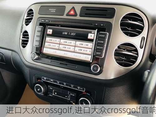 进口大众crossgolf,进口大众crossgolf音响