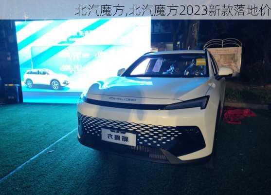 北汽魔方,北汽魔方2023新款落地价