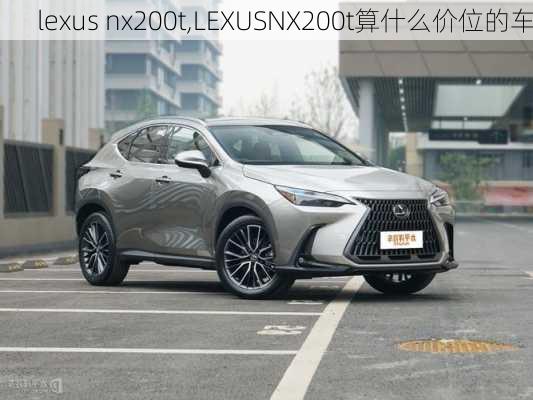 lexus nx200t,LEXUSNX200t算什么价位的车