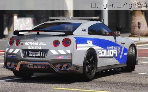 日产gt-r,日产gtr警车