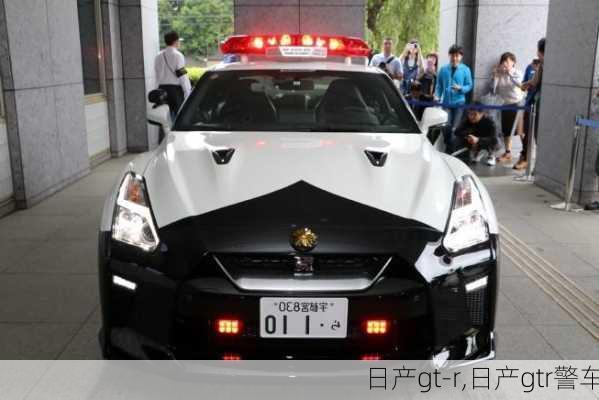 日产gt-r,日产gtr警车