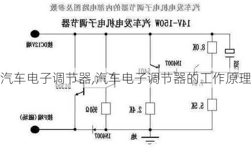 汽车电子调节器,汽车电子调节器的工作原理