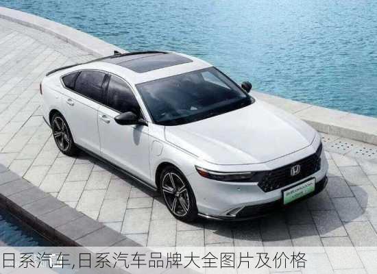 日系汽车,日系汽车品牌大全图片及价格