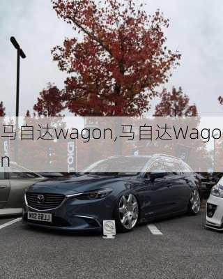 马自达wagon,马自达Wagon