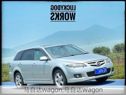 马自达wagon,马自达Wagon