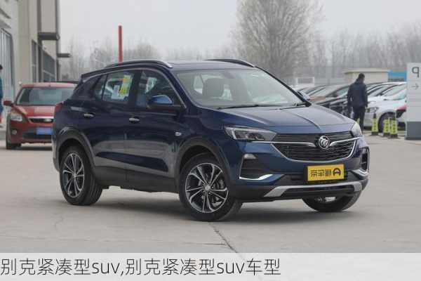 别克紧凑型suv,别克紧凑型suv车型